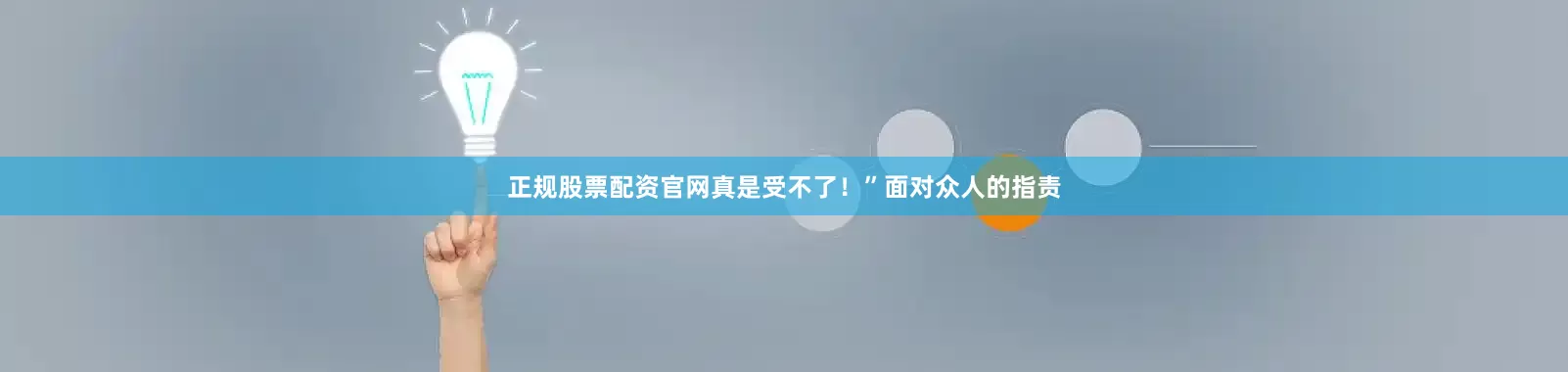正规股票配资官网真是受不了！”面对众人的指责