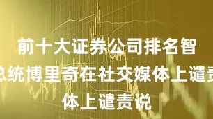 前十大证券公司排名智利总统博里奇在社交媒体上谴责说