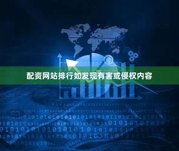 配资网站排行如发现有害或侵权内容