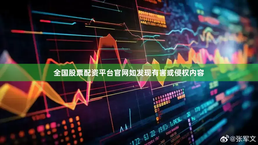 全国股票配资平台官网如发现有害或侵权内容
