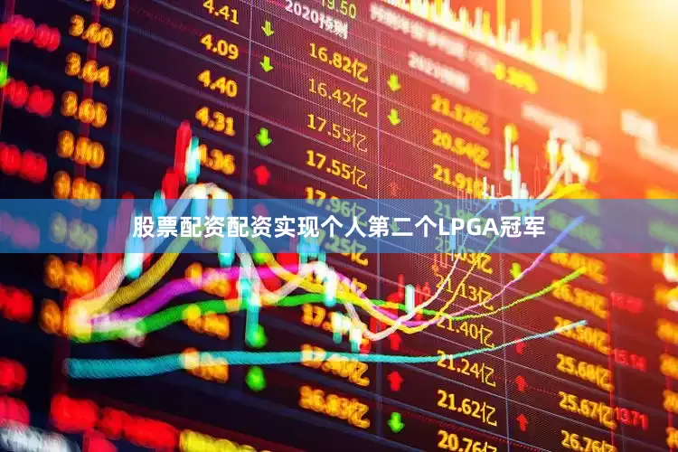 股票配资配资实现个人第二个LPGA冠军