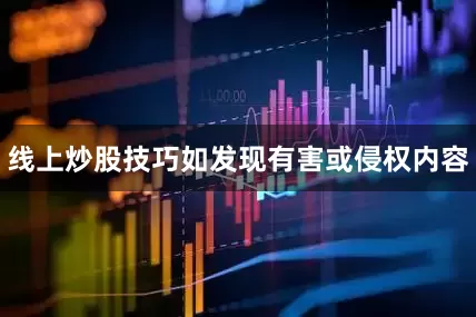 线上炒股技巧如发现有害或侵权内容