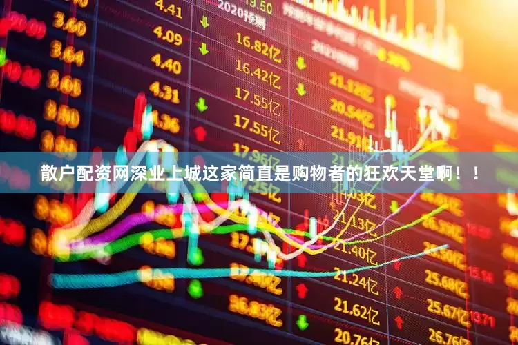 散户配资网深业上城这家简直是购物者的狂欢天堂啊！！