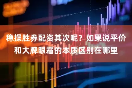 稳操胜券配资其次呢？如果说平价和大牌眼霜的本质区别在哪里