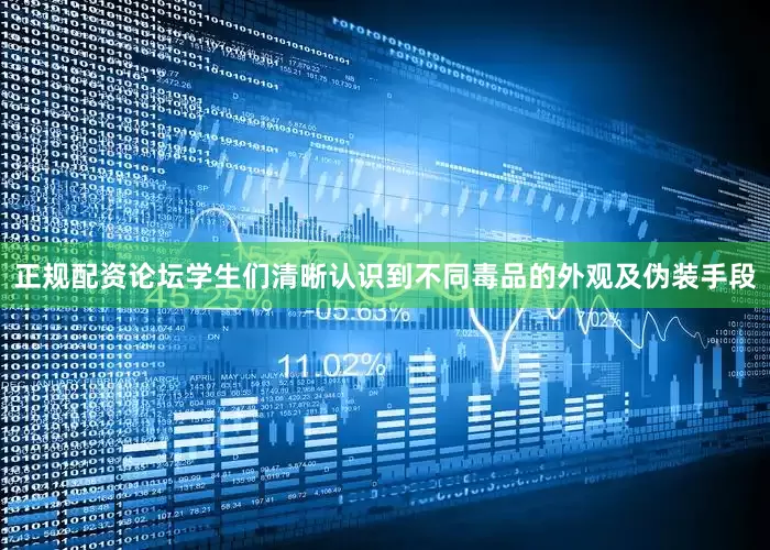 正规配资论坛学生们清晰认识到不同毒品的外观及伪装手段
