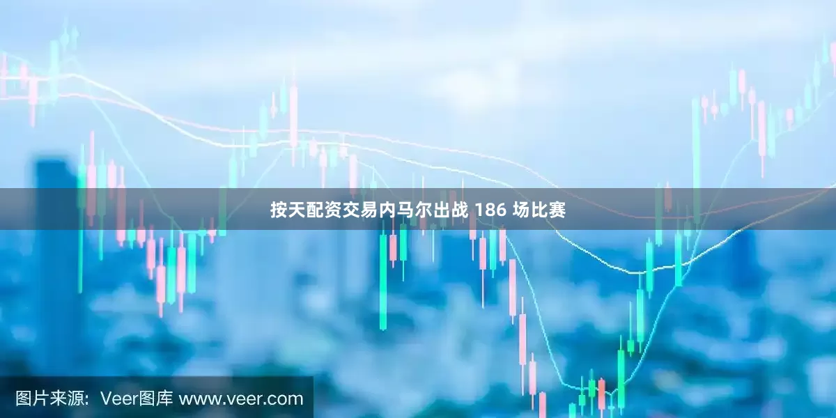 按天配资交易内马尔出战 186 场比赛